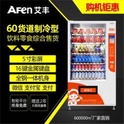 艾丰饮料食品自动售货机扫码无人售卖机